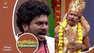 Karnan Ramar Is Back  | Vanga Sirikalam | KPY Champions