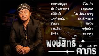 รวมเพลงฮิต【 พงษ์สิทธิ์ คำภีร์ 】ล่าสุด(Vol.4)