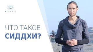 Что такое сиддхи?