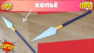 DIY - Как сделать КОПЬЕ из бумаги А4 своими руками? ( ПРОСТО, БЫСТРО)