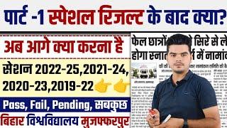 brabu part 1 special result 2025: पार्ट -1 स्पेशल रिजल्ट के बाद जानिए आगे क्या करना है, Complete