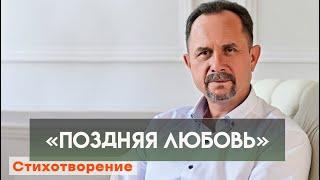 "Поздняя любовь" стихотворение Владимира Бобрикова