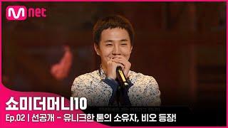 [ENG] [SMTM10/2회 선공개] '미리보기 영상 화제' 유니크한 톤의 소유자, 비오 등장!ㅣ금요일 밤 11시