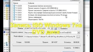 Как записать iso образ Windows 7 на DVD диск