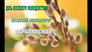 21 МАРТА - ДЕНЬ ВЕСЕННЕГО CОЛНЦЕВОРОТА! ВЕРБОНОСИЦА. ТРАДИЦИИ. ПРИМЕТЫ./ "ТАЙНА СЛОВ"