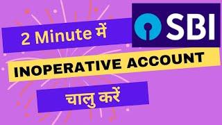 SBI Inoperative account Activate Kaise Kare| SBI Inoperative account| SBI Dormant Account Chalu kais