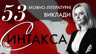 53. СИНТАКСА | Ірина Фаріон