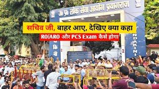 सचिव जी, बाहर आए, देखिए क्या कहा  | RO/ARO और PCS Exam कैसे होगा #uppsc #uppcs #roaro