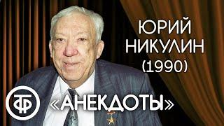 Анекдот как средство выживания. Юрий Никулин (1990)