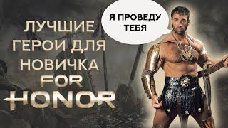 Лучшие герои для новичка в For Honor