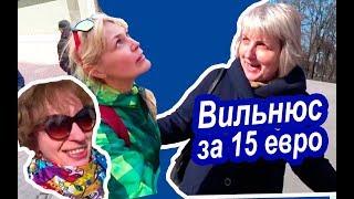 Вильнюс С МЕСТНЫМИ. Лайфхак №1 в Вильнюсе. КАЖДЫЙ ДЕНЬ В 15.15