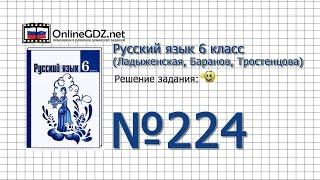 Задание № 224 — Русский язык 6 класс (Ладыженская, Баранов, Тростенцова)