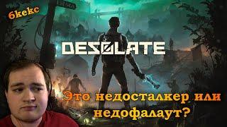 DESOLATE | ЧТО ЗА ИГРА И СТОИТ ЛИ В НЕЁ ИГРАТЬ? СТРИМ ПРОХОЖДЕНИЕ