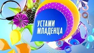 Устами младенца - Выпуск 11.02.2018