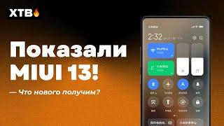  MIUI 13 ПОКАЗАЛИ ОФИЦИАЛЬНО ДЛЯ XIAOMI! НОВЫЕ ФИШКИ, КТО ПОЛУЧИТ И КОГДА!