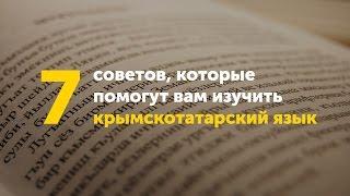 7 советов по изучению крымскотатарского языка