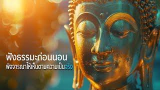 ฟังธรรมะก่อนนอน พิจจารณาให้เห็นตามความเป็นจริง