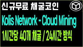 무료채굴코인 코리스 네트워크 Kolis Network / 셀로네트워크 기반 / 1시간당 40개 채굴