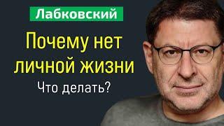 Михаил Лабковский Почему нет личной жизни. Не складывается личная жизнь