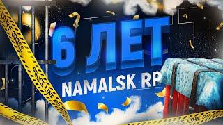 NAMALSK ROLEPLAY - 6 ЛЕТ! | ИВЕНТ И ОБНОВЛЕНИЕ