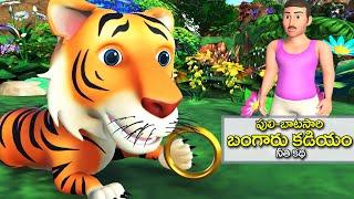 పులి బాటసారి బంగారు కడియం నీతి కథ || Tiger with golden bangle Telugu story || 3D animated stories