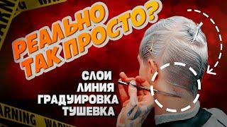 БАЗА по стрижкам за 2 минуты! Слои, линия, градуировка, тушевка - это