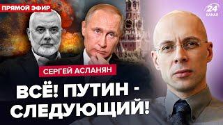 АСЛАНЯН: Убийство лидера ХАМАСа запустило НЕОБРАТИМОЕ.  Будет БОЛЬШОЙ ОБМЕН! Путин отзывает ВОЙСКА