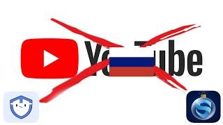 YouTube в России - всё?? 2 лучших vpn для обхода замедления Ютуб для Android и IOS