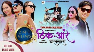 "Thik Aare Chalamala" Bishwo Dong ft. Amir Dong/Sushma Moktan/Parwati Tamang/@PrajwalDongNew song ||