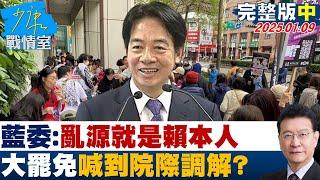 【完整版中集】藍委：亂源就是賴清德本人 大罷免喊到院際調解缺的是真誠謙卑？ 少康戰情室 20250109