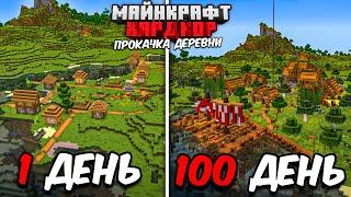 100 ДНЕЙ ВЫЖИВАНИЯ в МАЙНКРАФТ ХАРДКОРЕ, НО Я РАЗВИВАЮ ДЕРЕВНЮ!