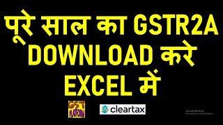 GOOD NEWS|NOW DOWNLOAD GSTR2A IN EXCEL FOR WHOLE YEAR IN ONE CLICK|HOW TO DOWNLOAD GSTR2A EASILY