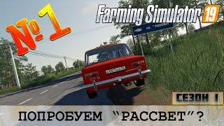 FS19 - СОВХОЗ "РАССВЕТ" №1