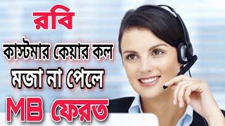 রবি কাস্টমার কেয়ার ফানি কল। robi customer care funny call |@Vubonnews