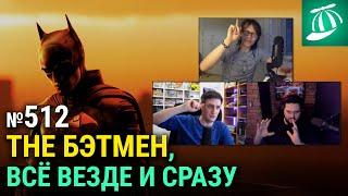 «Бэтмен» Мэтта Ривза, «Всё везде и сразу», трейлер «Тора 4», реформация DC