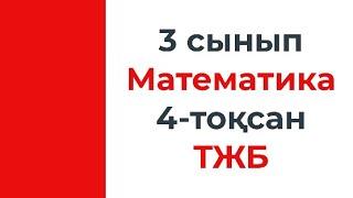 3 сынып Математика 4 тоқсан ТЖБ тапсырмаларын талдау