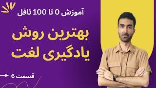 آموزش صفر تا صد تافل (TOEFL) | یادگیری لغات