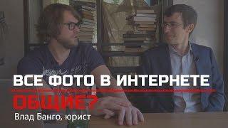 Авторское право в фотографии. Юрист Влад Багно