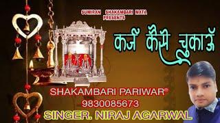 TERA KASIE KARAJ  !! SHAKAMBARI MATA BHAJAN!! SINGER. NIRAJ AGARWAL BY SHAKAMBARI PARIWAR 9830085673