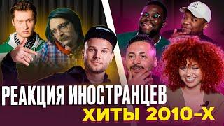 Я перевёл иностранцам ХИТЫ 2010-х / Макс Корж, Бумбокс, Валентин Стрыкало