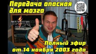 Полный эфир от 14 ноября 2003 года