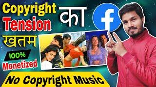 No copyright Hindi song | facebook पर Copyright का tension खतम | facebook copyright free music