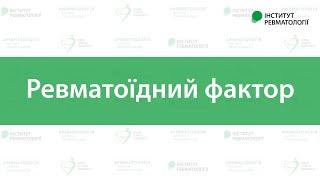 Простими словами про ревматоїдний фактор