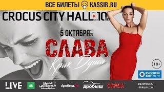 5 октября Сольный концерт Славы «Крик души» в Crocus City Hall анонс