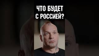 Лигалайз про будущее России / Интервью вДудь / #shorts