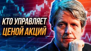 Большой Обман на Фондовом Рынке | Роберт Шиллер