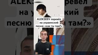 Як ти там - ALEKSEEV Как ты там #рекомендации #музыка #шоубизнес #алексеев #alekseev #украина