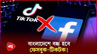 এবার ফেসবুক-টিকটককে ৪ দিনের সময় বেঁধে দিলো সরকার | Facebook | Tiktok | Protidiner Bangladesh