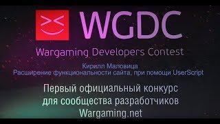 Расширение функциональности сайта, при помощи UserScript / Кирилл Маловица / WGDC 13.12.2014