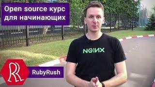 Бесплатный курс Ruby Rush для начинающих  и опытных